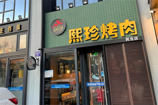 熙珍烤肉