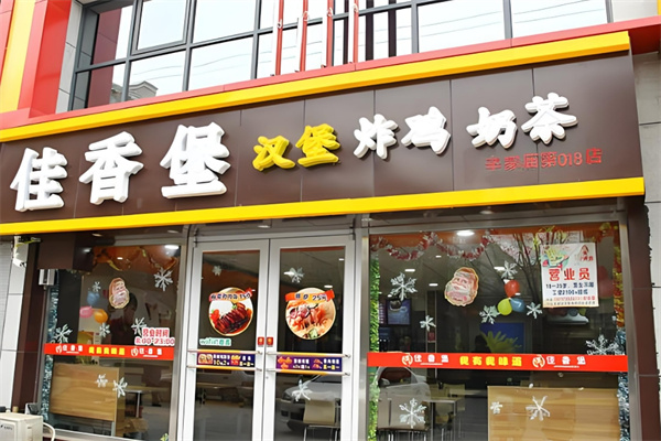 佳香堡汉堡店