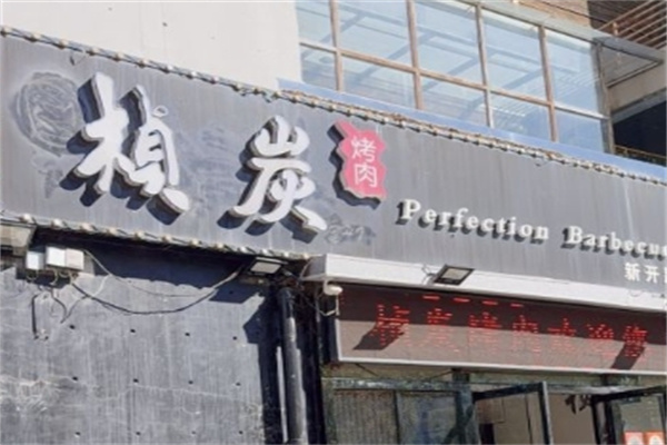 桢炭烤肉