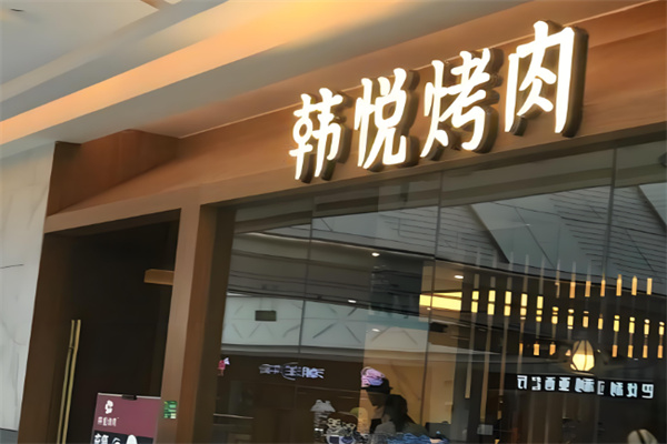 韩悦韩式烤肉