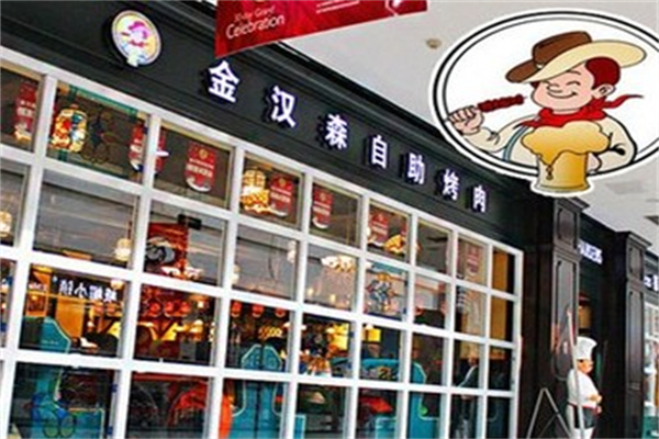 金汉森巴西烤肉