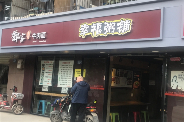 幸福粥铺