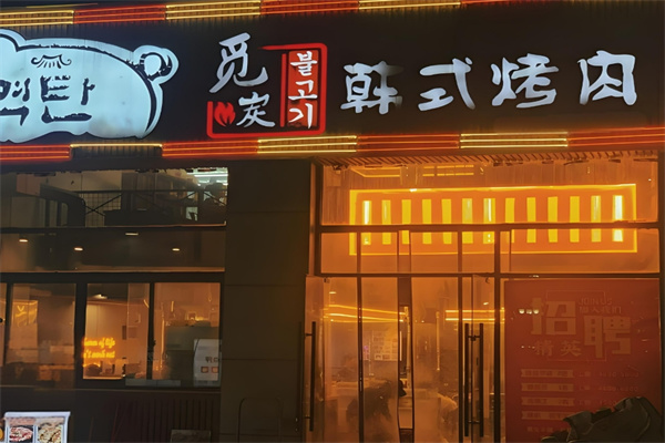 觅炭韩式烤肉