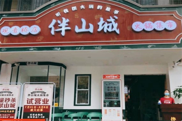 伴山城火锅集市