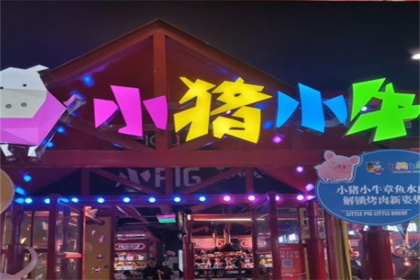 小猪小牛烤肉