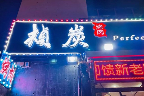桢炭烤肉