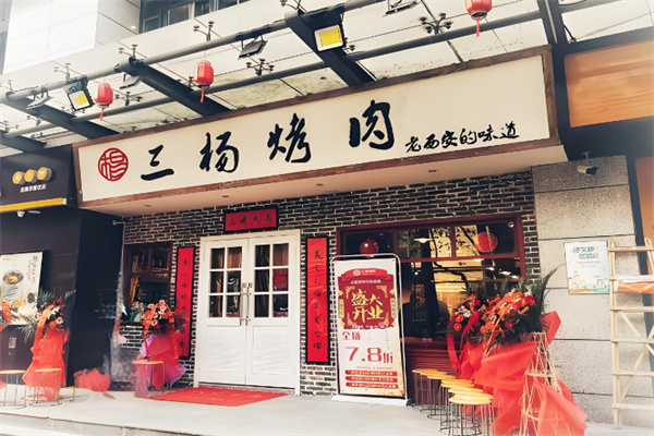 三杨烤肉