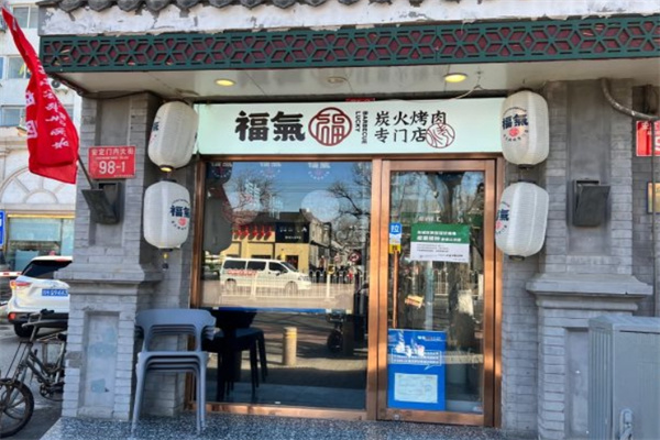 福气炭火烤肉