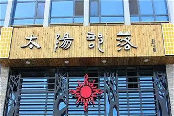 太阳部落烤肉