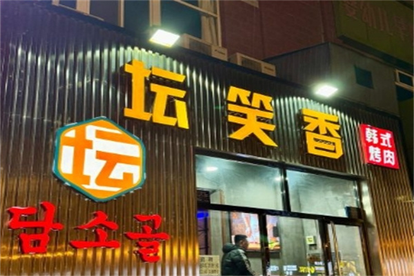 坛笑香烤肉