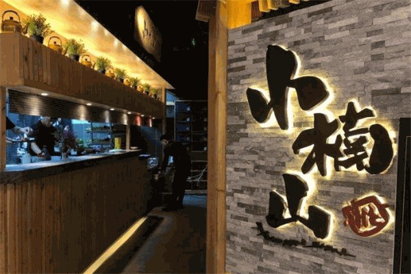 小楠山传统炭火烤肉