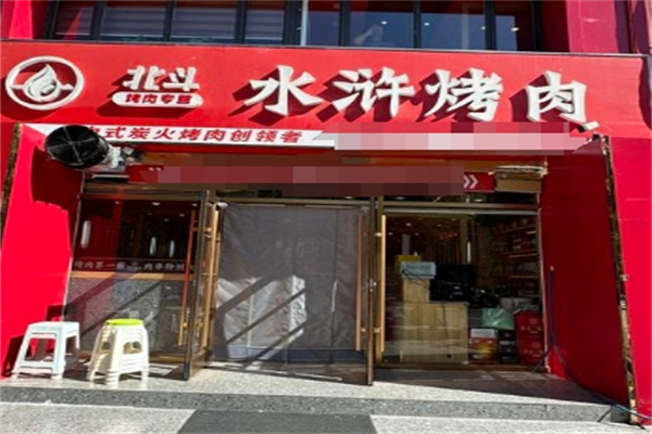 清风寨水浒烤肉