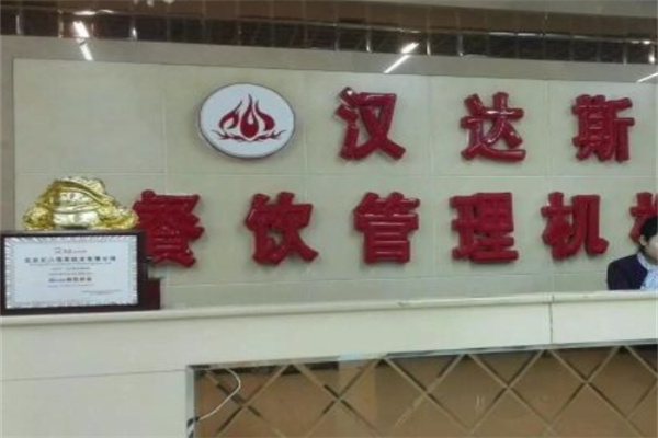 汉达斯自助烤肉
