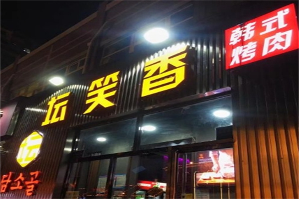 坛笑香烤肉