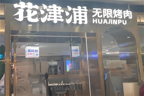 花津浦烤肉 花津浦烤肉