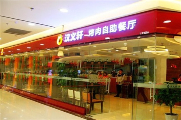 汉义轩烤肉自助餐厅