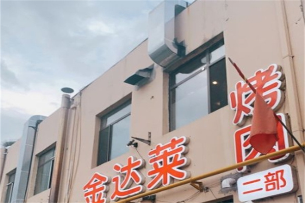 金达莱韩式烤肉