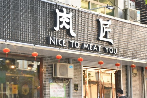 肉匠烤肉