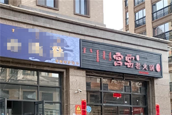 宫窑老火锅 宫窑老火锅