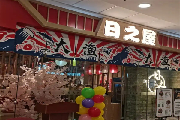 日之屋炭火烤肉