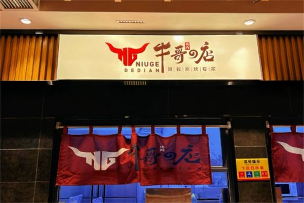 牛哥の店精致炭火烤肉