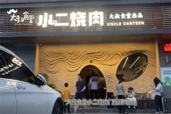 大叔食堂小二烤肉