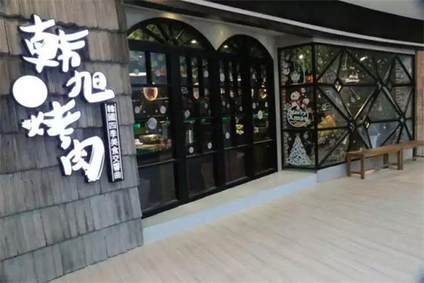 韩旭烤肉 韩旭烤肉