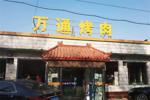 万通烤肉