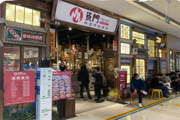 东门韩国传统烤肉