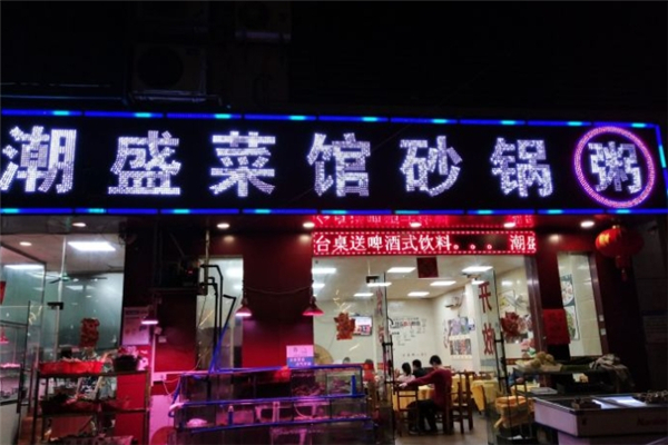 潮盛海鲜砂锅粥