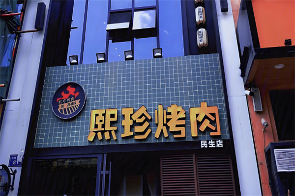 熙珍烤肉