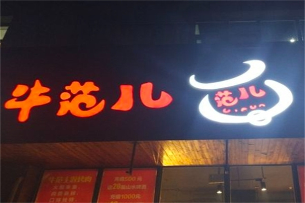 牛范儿主题烤肉