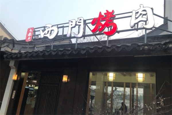 西门烤肉