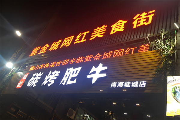 旺记碳烤肥牛