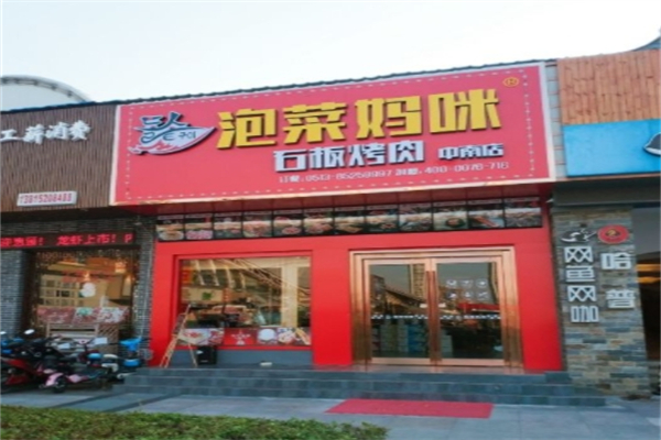 泡菜妈咪石板烤肉