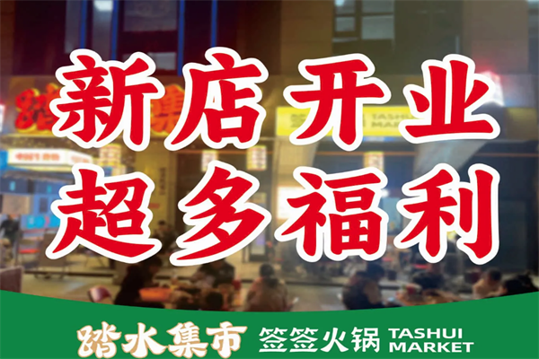 踏水集市签签火锅