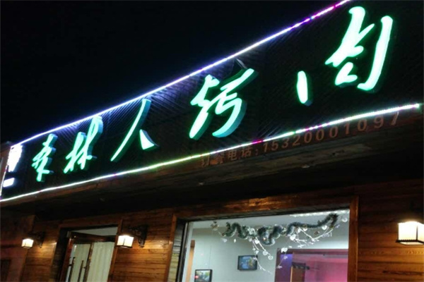 森林人烤肉