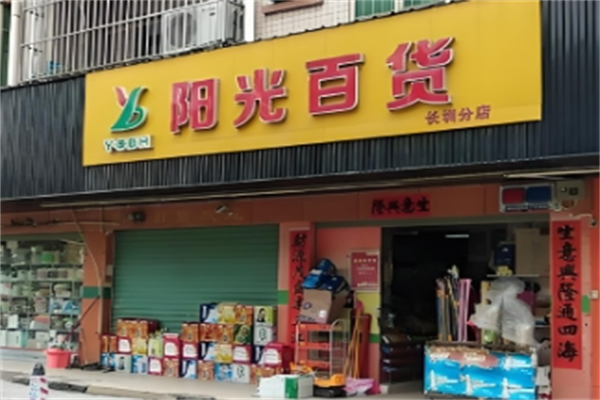 宁晋阳光超市