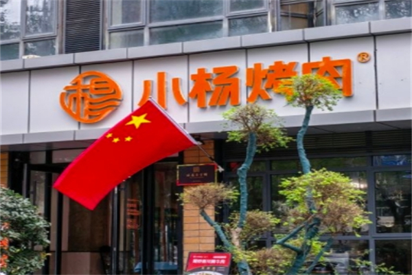 晓杨烤肉