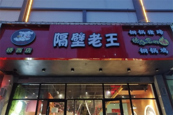 隔壁老王火锅鸡