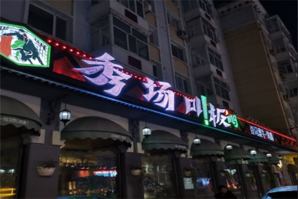 秀场叫板烤肉 秀场叫板烤肉