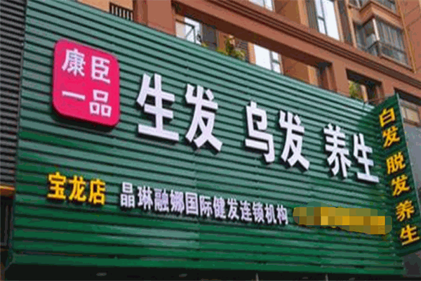 康臣一品养发馆加盟店如何？加盟前景怎么样