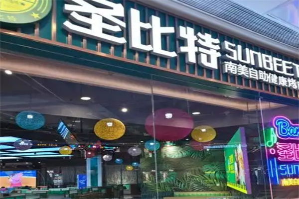 圣比特南美自助烤肉加盟 圣比特南美自助烤肉加盟