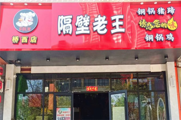 隔壁老王火锅鸡