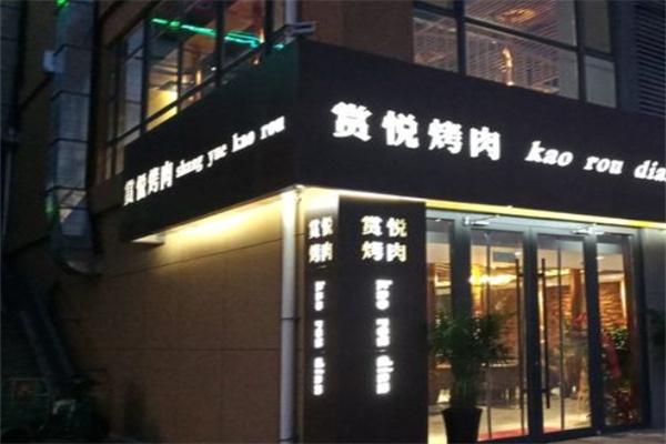 赏悦烤肉