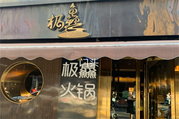 极鱻火锅 极鱻火锅