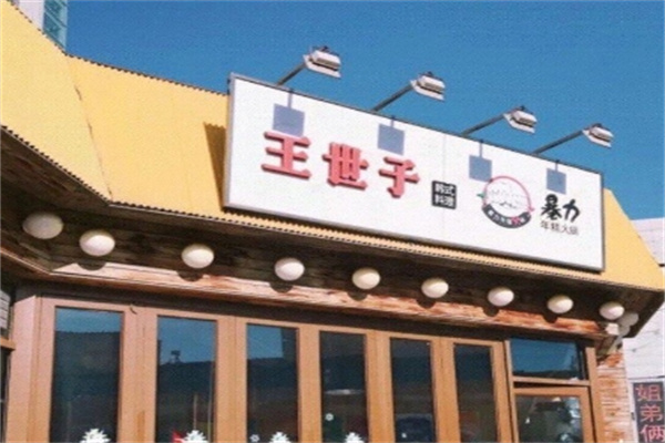 王世子炭火烤肉