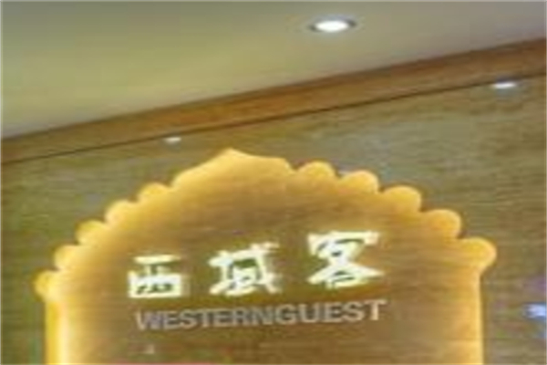 西域客烤肉