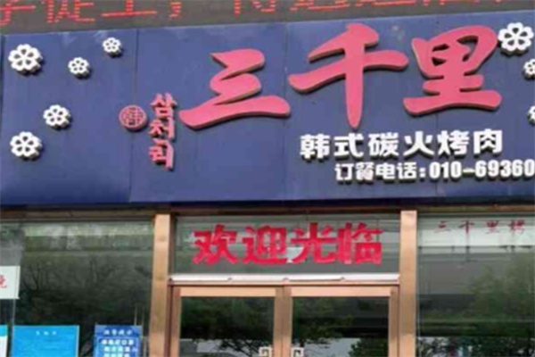 三千里韩式烤肉加盟 三千里韩式烤肉加盟