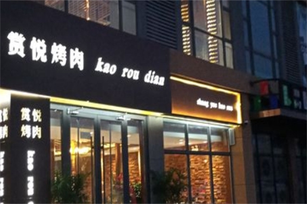 赏悦烤肉
